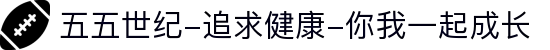 五五世纪-追求健康-你我一起成长